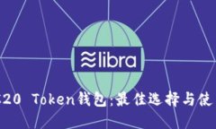 C ERC20 Token钱包：最佳选择与使用指南