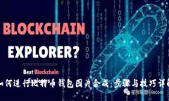 如何进行比特币钱包图片合成：步骤与