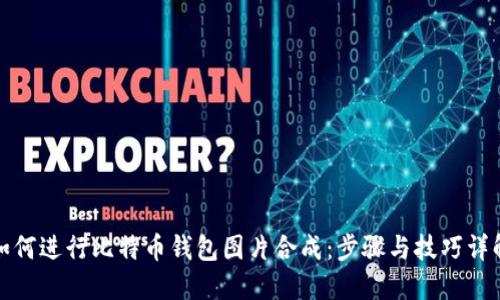 如何进行比特币钱包图片合成:步骤与技巧详解