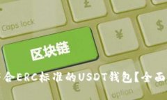 如何开发一个符合ERC标准的USDT钱包？