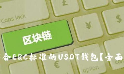 如何开发一个符合ERC标准的USDT钱包?全面指南与技术分析