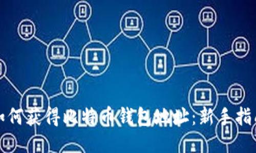 如何获得比特币钱包地址:新手指南