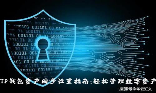 TP钱包资产同步设置指南:轻松管理数字资产