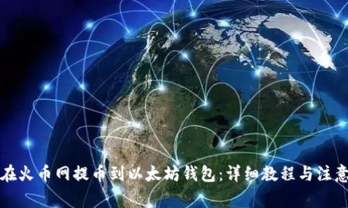 如何在火币网提币到以太坊钱包:详细教程与注意事项