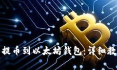 如何在火币网提币到以太坊钱包：详细