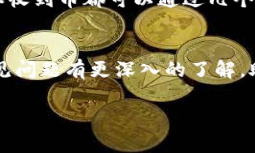   TP钱包安卓APP官方下载与使用指南 / 

 guanjianci TP钱包, 安卓APP, 钱包下载, 加密货币 /guanjianci 

随着区块链技术的不断发展，加密货币已经逐渐被越来越多的人所接受和使用。而作为加密货币存储的工具，数字钱包的使用也变得愈加普及。在众多数字钱包中，TP钱包凭借其友好的用户界面和强大的功能，备受用户青睐。本文将为大家提供TP钱包的安卓APP官方下载与使用指南，并详细探讨相关问题。

TP钱包简介
TP钱包是一款专门为加密货币用户设计的数字钱包，支持多种主流币种的存储与交易，如比特币、以太坊、USDT等。它不仅具备基本的币种管理功能，还提供去中心化交易所(Dex)的服务，方便用户进行数字资产的交易。此外，TP钱包还具有安全性高、操作简单等优点，适合新手用户和老手用户使用。

TP钱包APP官方下载
为了确保您获得安全和稳定的服务，建议用户通过官方渠道下载TP钱包APP。通常可以通过以下步骤进行下载：
ol
    li访问TP钱包官方网站，查看最新版本的下载链接。/li
    li选择安卓版本进行下载，如果您的设备支持，可以扫描二维码进行下载。/li
    li下载完成后，进入设备的“设置”选项，允许安装来自未知来源的应用。/li
    li找到下载的APK文件，点击安装，完成后即可开始使用。/li
/ol

TP钱包的功能
TP钱包的功能非常全面，用户不仅可以安全存储和管理加密货币，还可以使用其丰富的交易功能：
ul
    listrong多币种支持：/strongTP钱包支持多种主流的加密货币，用户可在同一钱包中管理多种数字资产。/li
    listrong跨链交易：/strongTP钱包支持跨链交易，用户可在不同区块链之间自由转换资产。/li
    listrong内置去中心化交易所：/strongTP钱包内置多个去中心化交易所，用户可以一键进行交易，减少了繁琐的操作步骤。/li
    listrong安全性高：/strongTP钱包采用了多重加密技术，用户的资产安全性得到有效保障。/li
    listrong简易操作：/strong即使是第一次接触数字货币的新手用户，也能通过TP钱包简单快速地上手。/li
/ul

使用TP钱包的注意事项
虽然TP钱包的使用体验非常友好，但用户在使用过程中仍需注意以下几点：
ul
    listrong备份助记词：/strong在创建钱包时，TP钱包会为您生成一组助记词，这是一种找回钱包的唯一方式，请务必妥善保存。/li
    listrong定期更新APP：/strong为了获得更好的安全性和功能，用户应定期更新TP钱包APP至最新版本。/li
    listrong注意安全：/strong在进行交易时，请确保网络环境安全，谨防钓鱼网站和不明链接。/li
    listrong了解交易费用：/strongTP钱包在进行数字资产交易时会收取一定的手续费，请提前了解相关费用。/li
/ul

用户常见问题

TP钱包的安全性如何？
TP钱包的安全性是用户最为关注的话题之一。在数字资产频繁被黑客攻击的背景下，TP钱包采用了多种措施来保障用户的资产安全。
首先，TP钱包支持私钥本地存储，这意味着用户的私钥不会被上传到服务器，从而避免了可能的数据泄露风险。其次，TP钱包还采用了多重加密技术，以保护用户账户的信息。此外，TP钱包会定期进行安全检测，及时修复漏洞，保障平台的安全性和稳定性。
在用户层面，用户也需负起责任，确保助记词和私钥的安全，避免在公共场合输入密码，以防被恶意软件获取信息。同时，用户应定期更新自己的密码，并启用双重认证功能，为账户加码安全屏障。

TP钱包如何转账？
转账是TP钱包的一个基本功能，其操作流程非常简单。用户只需按照以下步骤进行即可：
ol
    li打开TP钱包APP，选择需转账的币种。/li
    li点击“转账”功能，输入接收者的地址和转账金额。/li
    li检查输入的地址和金额是否正确，以避免因出错导致资产损失。/li
    li确认无误后，输入交易密码，完成转账。/li
/ol
需要注意的是，不同币种的转账费用会有所不同，用户在转账前应留意相应的交易费用。此外，转账时间也会受网络拥堵程度的影响，通常情况下，事务处理很快，但在网络繁忙时可能会有所延迟。

如何恢复TP钱包？
如用户因某种原因未能成功登录TP钱包，或者新设备上需要恢复钱包，可以通过助记词进行恢复。具体操作步骤如下：
ol
    li下载安装TP钱包，并启动APP。/li
    li在登录界面选择“恢复钱包”。/li
    li输入备份的助记词，按顺序输入每一个词语。/li
    li系统会根据助记词重新生成用户的私人密钥，用户即可成功登录钱包。/li
/ol
恢复过程中的每一步都需小心谨慎，尤其是输入助记词时确保没有遗漏或顺序错误。助记词的保护非常重要，切勿泄露他人，以免造成数字资产的损失。

TP钱包适合新手使用吗？
TP钱包由于其简单易用的界面和操作，对于新手用户而言是一个非常友好的选择。首先，TP钱包的用户界面设计直观，信息呈现清晰，用户可以快速找到各项功能。
其次，在资金管理方面，TP钱包提供了简单的操作流程，即使新手用户初次接触加密货币，也能在短时间内上手。例如，创建新钱包、进行转账和收到币都可以通过几个简单的步骤完成。而且，TP钱包还提供了详细的使用教程和技术支持，帮助用户解决在使用过程中遇到的问题。
最后，TP钱包的多币种支持以及去中心化交易的功能，也让新手用户可以在安全、便捷的环境中体验到加密货币的魅力。

总体而言，TP钱包凭借其强大的功能和友好的用户体验，受到越来越多用户的欢迎。通过本文的介绍，希望大家对TP钱包的下载、使用以及常见问题有更深入的了解，助力每位用户安全管理自己的数字资产。 

此外，随着加密货币市场的不断变化，用户在使用TP钱包的过程中还应不断学习与更新知识，保持警惕，以确保自己的资产安全。