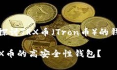 这次我们将深入探讨TRX币（Tron币）的