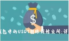 如何将TP钱包中的USDT转账到鲸交所：详