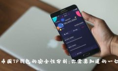 币圈TP钱包的安全性分析：你需要知道