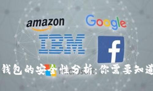 币圈TP钱包的安全性分析:你需要知道的一切