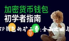 如何降低TP钱包的矿工费：全面攻略与
