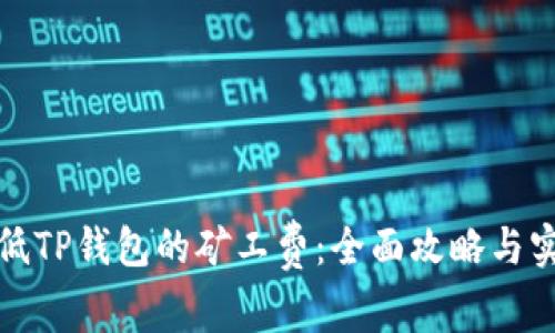 如何降低TP钱包的矿工费:全面攻略与实用技巧