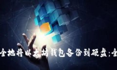 如何安全地将以太坊钱包备份到硬盘：