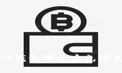 如何在TP钱包中开启免密支付功能