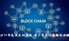 如何解决TP钱包消失的问题：用户常见