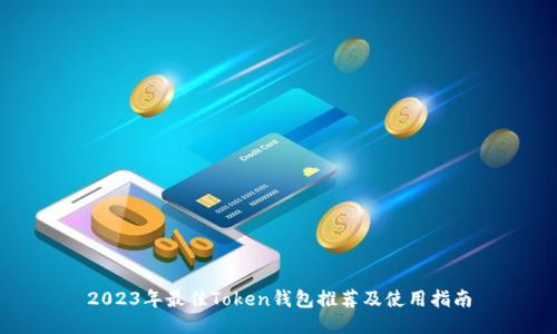 2023年最佳Token钱包推荐及使用指南