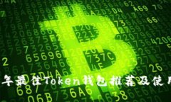 2023年最佳Token钱包推荐及使用指南
