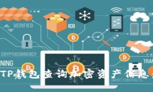 如何通过TP钱包查询加密资产信息:全面指南