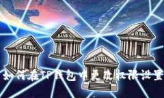 如何在TP钱包中更改权限设置