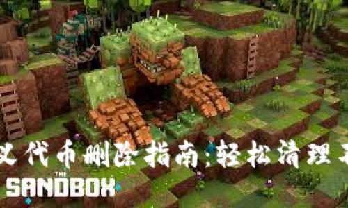 TP钱包自定义代币删除指南:轻松清理不需要的代币