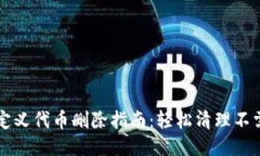 TP钱包自定义代币删除指南：轻松清理