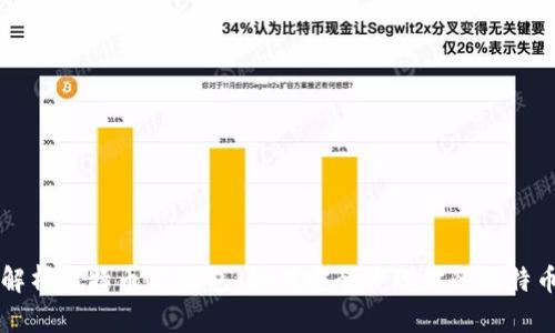 深入解析比特币QT钱包:如何安全管理你的比特币资产