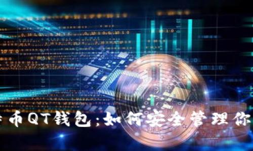 深入解析比特币QT钱包:如何安全管理你的比特币资产