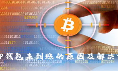 提币到TP钱包未到账的原因及解决方法详解