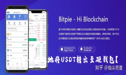 如何安全有效地将USDT转出至硬钱包?
