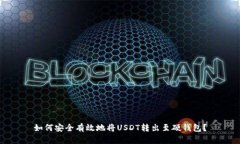如何安全有效地将USDT转出至硬钱包？