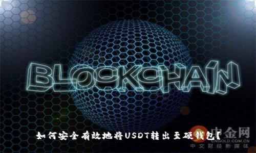 如何安全有效地将USDT转出至硬钱包?