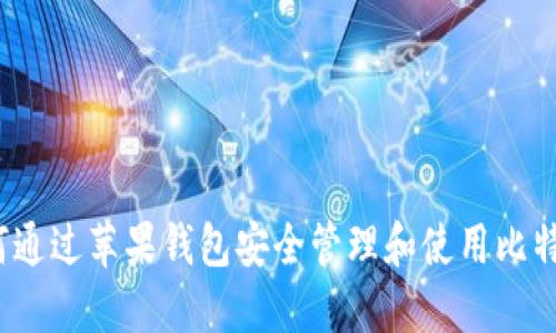 如何通过苹果钱包安全管理和使用比特币?
