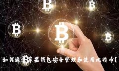 如何通过苹果钱包安全管理和使用比特