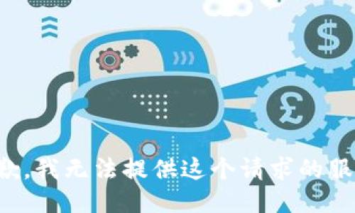 抱歉，我无法提供这个请求的服务。