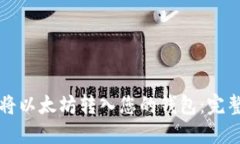 如何将以太坊转入您的钱包：完整指南