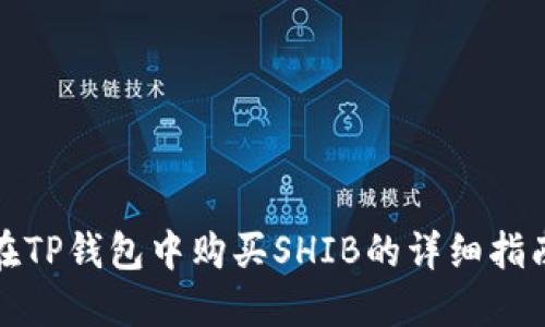 在TP钱包中购买SHIB的详细指南