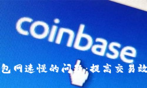 解决狗狗币钱包网速慢的问题:提高交易效率的实用指南