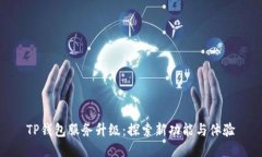 TP钱包服务升级：探索新功能与体验