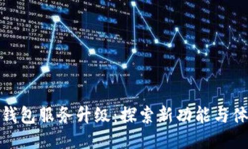 TP钱包服务升级:探索新功能与体验