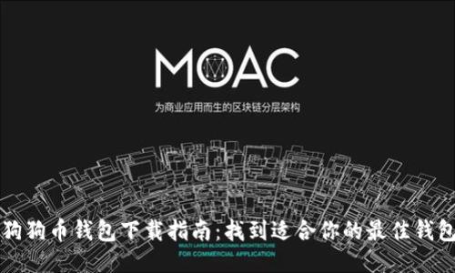 狗狗币钱包下载指南:找到适合你的最佳钱包