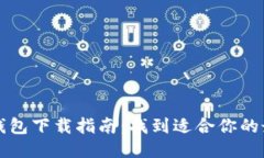 狗狗币钱包下载指南：找到适合你的最