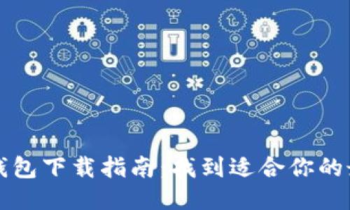 狗狗币钱包下载指南:找到适合你的最佳钱包
