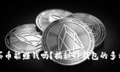 TP钱包不买币能赚钱吗？揭秘TP钱包的