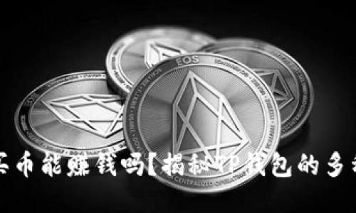 TP钱包不买币能赚钱吗?揭秘TP钱包的多种赚钱方式