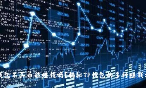 TP钱包不买币能赚钱吗?揭秘TP钱包的多种赚钱方式