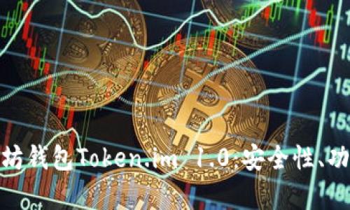 全面解析以太坊钱包Token.im 1.0:安全性、功能与用户体验