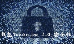 全面解析以太坊钱包Token.im 1.0：安全性