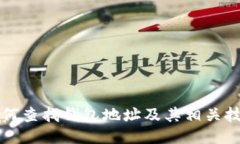 TP钱包如何查找钱包地址及其相关技巧