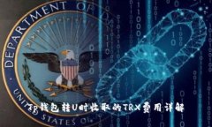 Tp钱包转U时收取的TRX费用详解