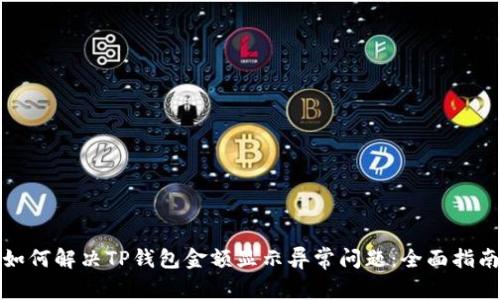 如何解决TP钱包金额显示异常问题:全面指南
